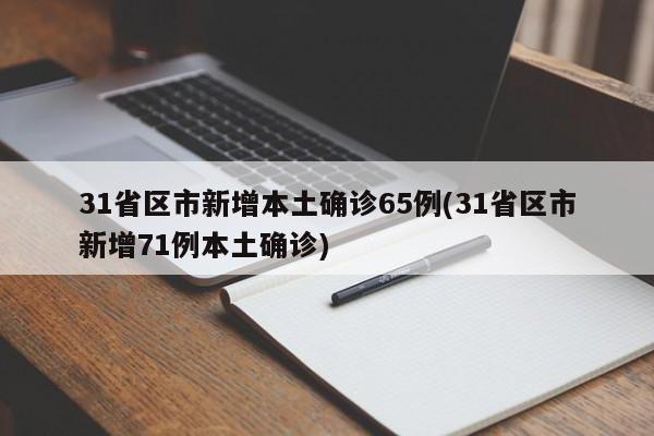 31省区市新增本土确诊65例(31省区市新增71例本土确诊)