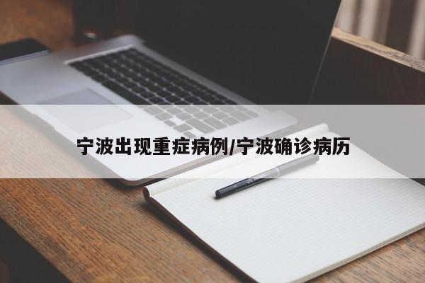 宁波出现重症病例/宁波确诊病历
