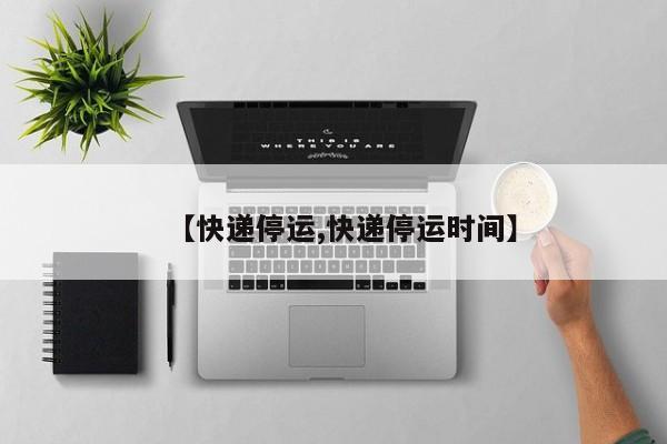 【快递停运,快递停运时间】