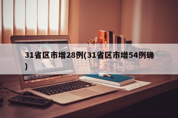 31省区市增28例(31省区市增54例确)