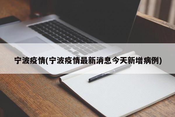 宁波疫情(宁波疫情最新消息今天新增病例)
