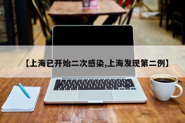 【上海已开始二次感染,上海发现第二例】