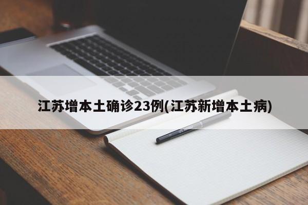江苏增本土确诊23例(江苏新增本土病)