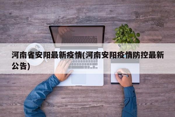 河南省安阳最新疫情(河南安阳疫情防控最新公告)