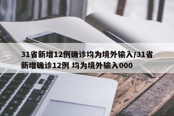 31省新增12例确诊均为境外输入/31省新增确诊12例 均为境外输入000