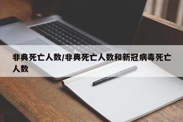 非典死亡人数/非典死亡人数和新冠病毒死亡人数
