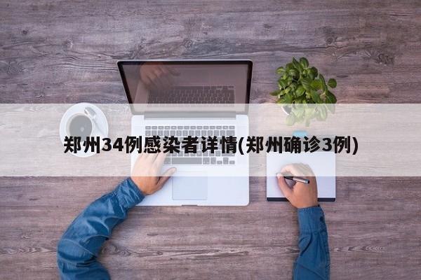 郑州34例感染者详情(郑州确诊3例)