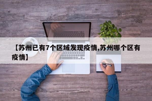 【苏州已有7个区域发现疫情,苏州哪个区有疫情】