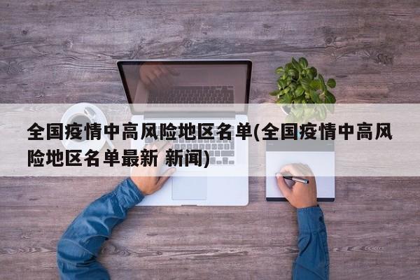 全国疫情中高风险地区名单(全国疫情中高风险地区名单最新 新闻)