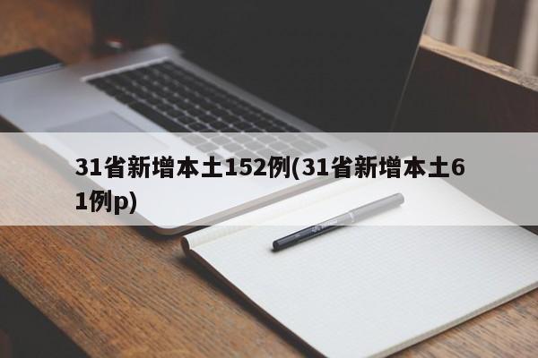 31省新增本土152例(31省新增本土61例p)