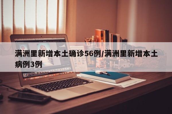满洲里新增本土确诊56例/满洲里新增本土病例3例
