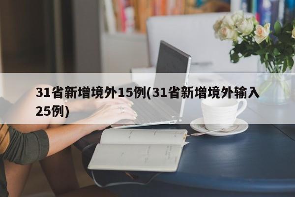 31省新增境外15例(31省新增境外输入25例)