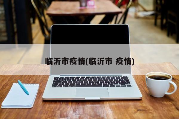 临沂市疫情(临沂市 疫情)