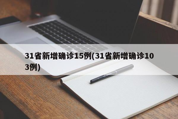 31省新增确诊15例(31省新增确诊103例)