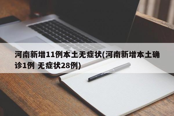 河南新增11例本土无症状(河南新增本土确诊1例 无症状28例)