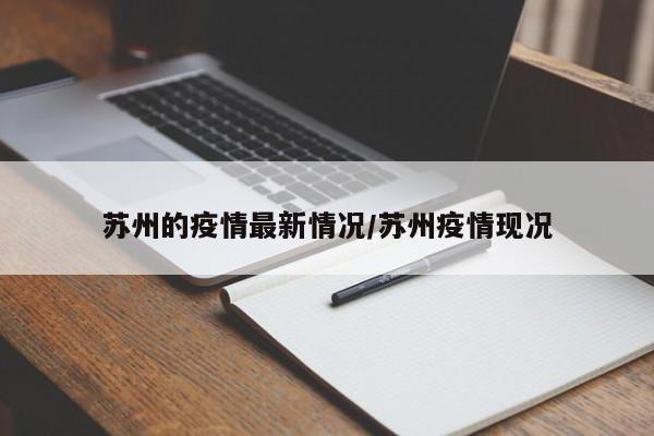 苏州的疫情最新情况/苏州疫情现况