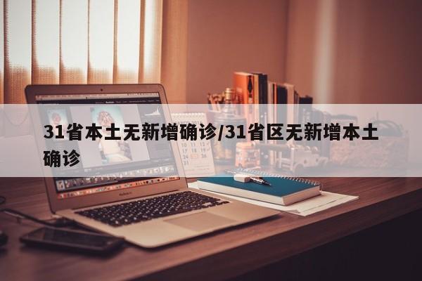 31省本土无新增确诊/31省区无新增本土确诊
