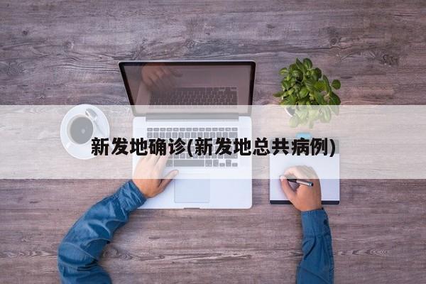 新发地确诊(新发地总共病例)