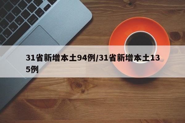 31省新增本土94例/31省新增本土135例