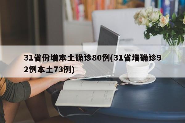 31省份增本土确诊80例(31省增确诊92例本土73例)