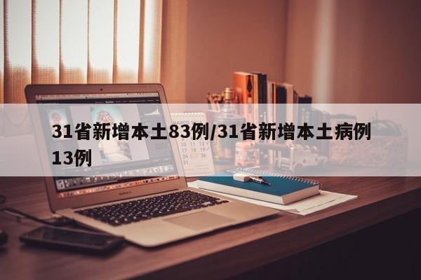 31省新增本土83例/31省新增本土病例13例