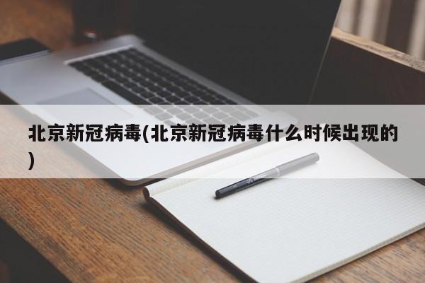 北京新冠病毒(北京新冠病毒什么时候出现的)