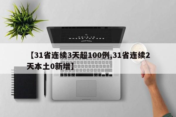【31省连续3天超100例,31省连续2天本土0新增】