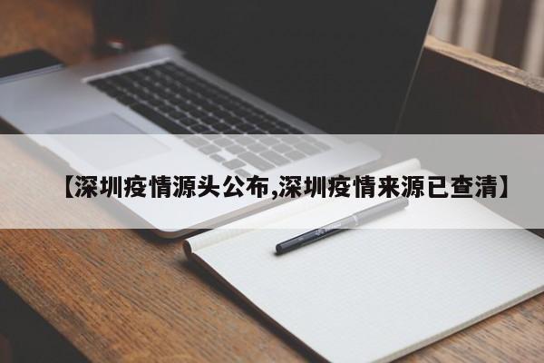 【深圳疫情源头公布,深圳疫情来源已查清】