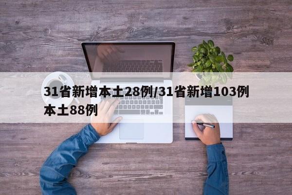 31省新增本土28例/31省新增103例本土88例