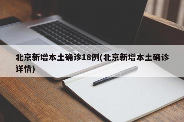 北京新增本土确诊18例(北京新增本土确诊详情)