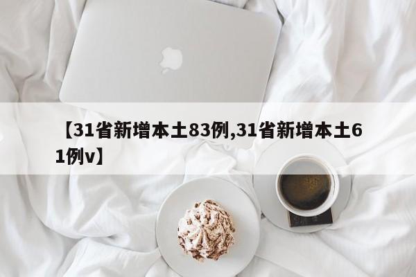 【31省新增本土83例,31省新增本土61例v】