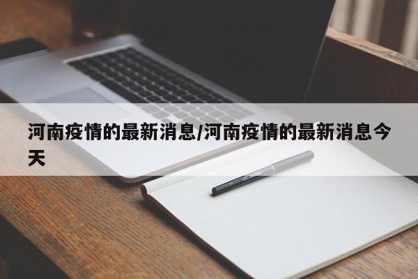 河南疫情的最新消息/河南疫情的最新消息今天