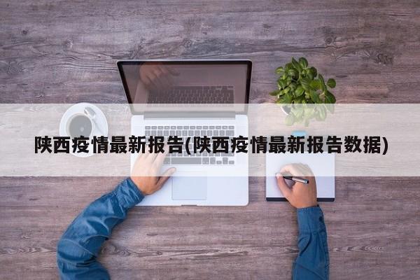 陕西疫情最新报告(陕西疫情最新报告数据)