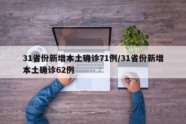 31省份新增本土确诊71例/31省份新增本土确诊62例