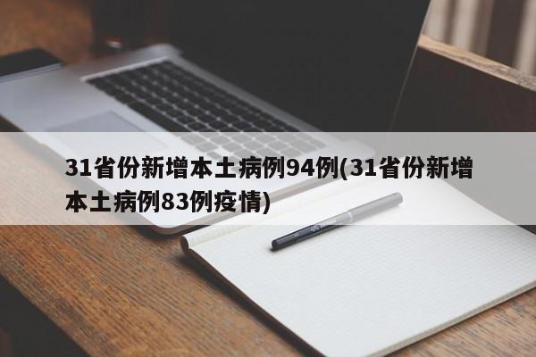 31省份新增本土病例94例(31省份新增本土病例83例疫情)
