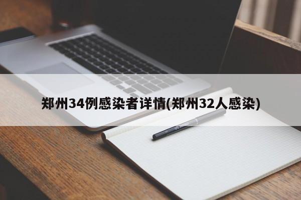 郑州34例感染者详情(郑州32人感染)