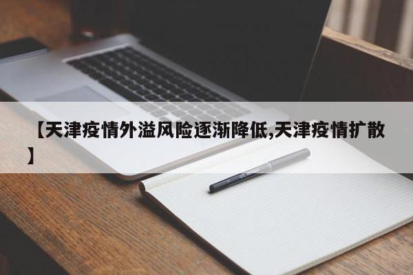【天津疫情外溢风险逐渐降低,天津疫情扩散】