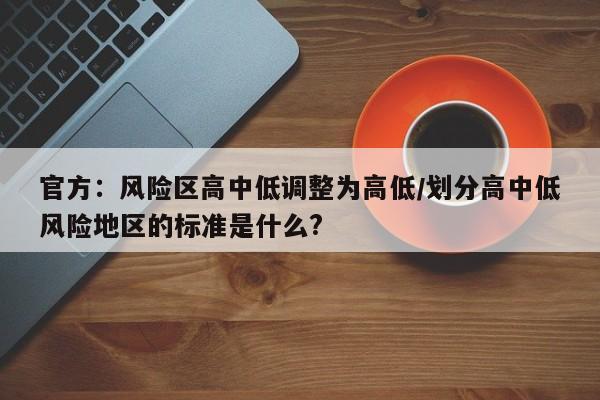 官方:风险区高中低调整为高低/划分高中低风险地区的标准是什么?