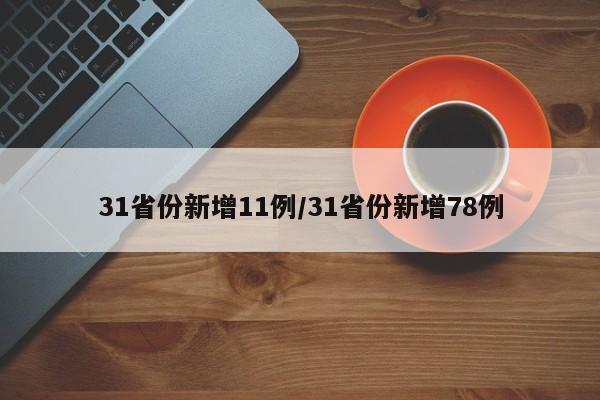31省份新增11例/31省份新增78例