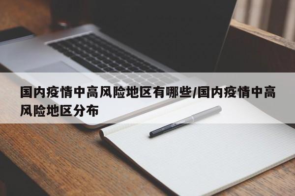 国内疫情中高风险地区有哪些/国内疫情中高风险地区分布