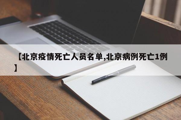 【北京疫情死亡人员名单,北京病例死亡1例】