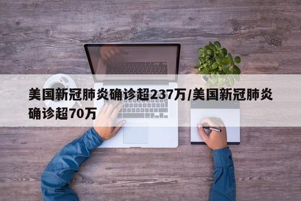 美国新冠肺炎确诊超237万/美国新冠肺炎确诊超70万