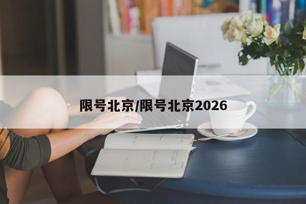 限号北京/限号北京2026